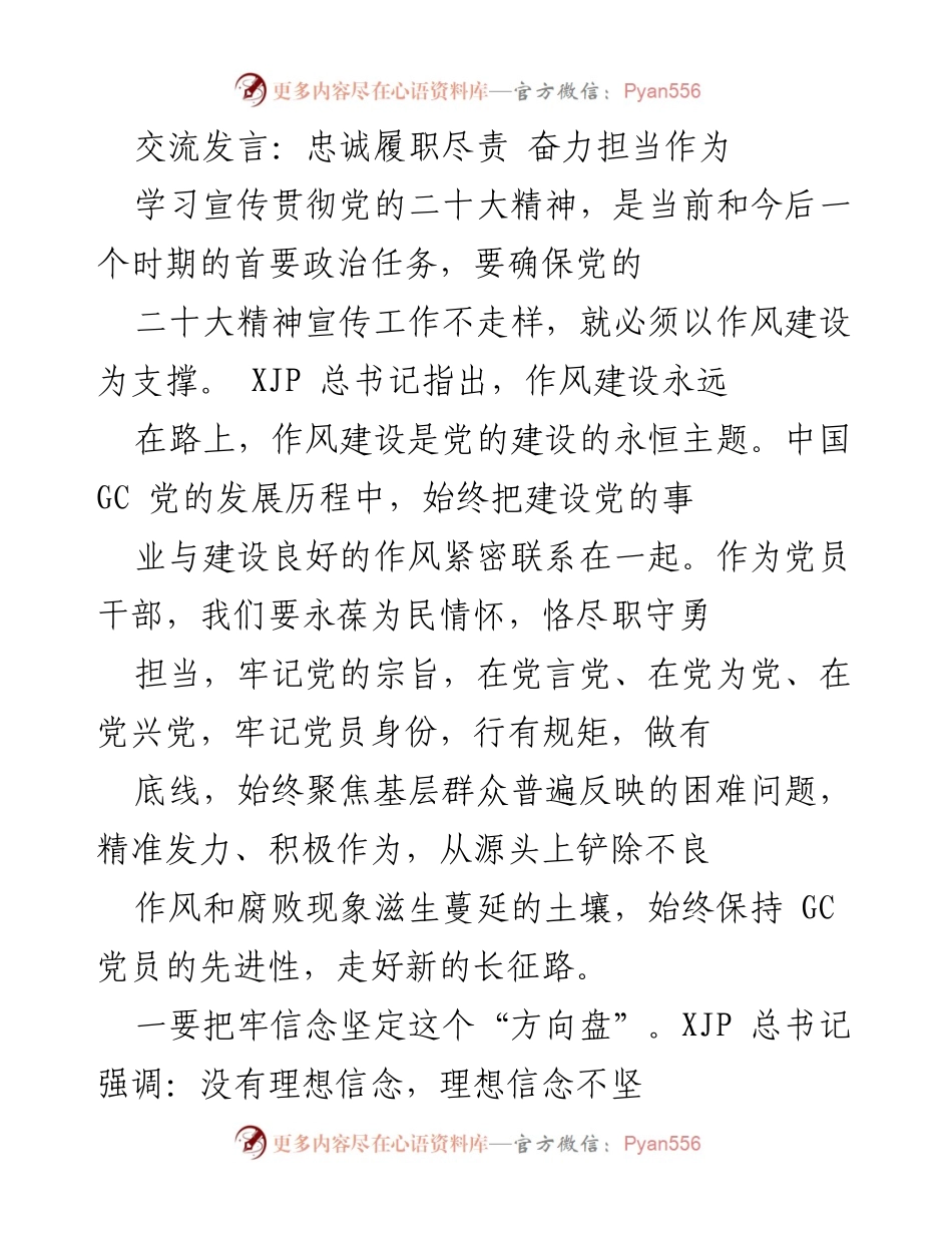 [发言] 学习贯彻党的二十大精神 - 忠诚履职，勇担使命：深入学习党的二十大精神.docx_第1页