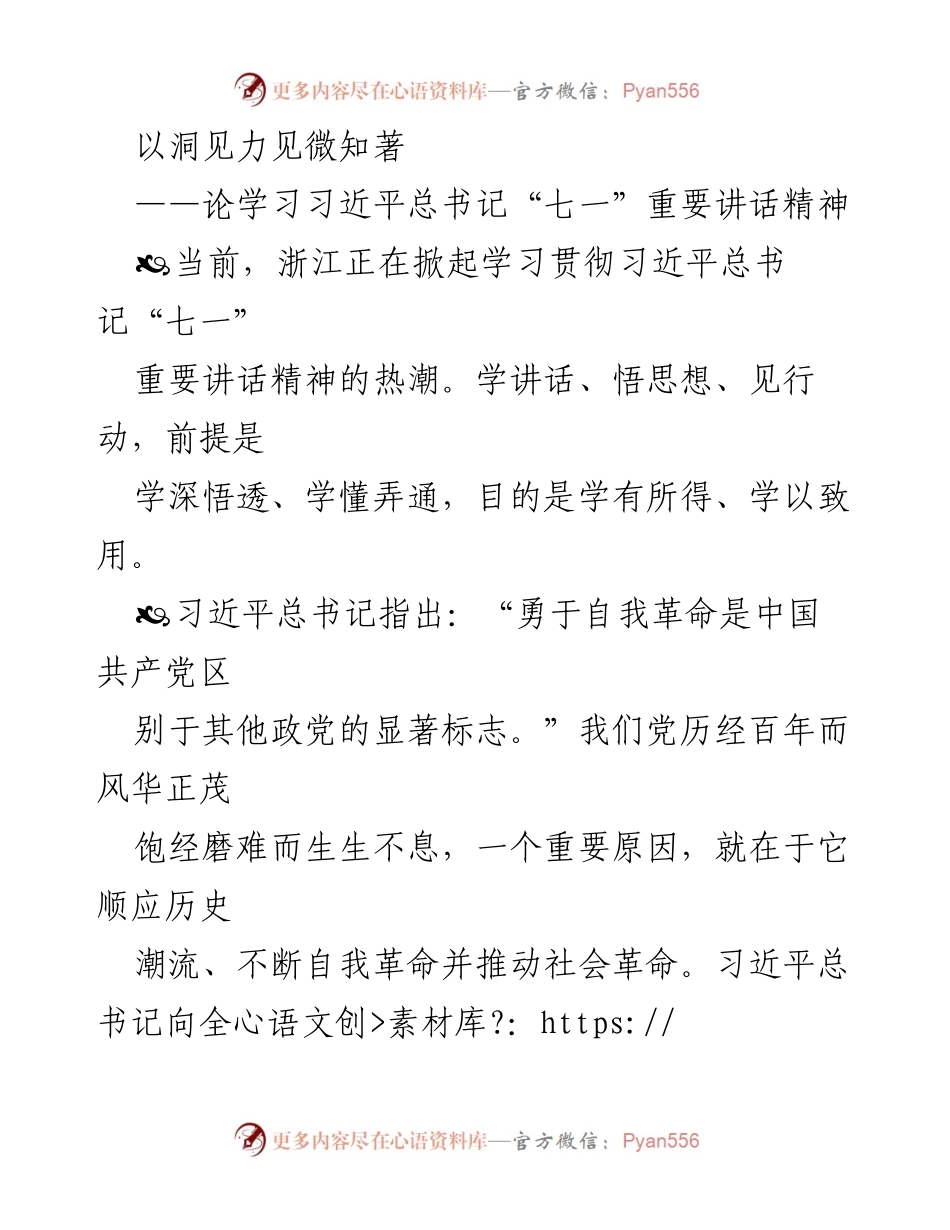[发言] 学习贯彻习近平总书记“七一”重要讲话精神 - 提升洞见力，勇于自我革命.docx_第1页
