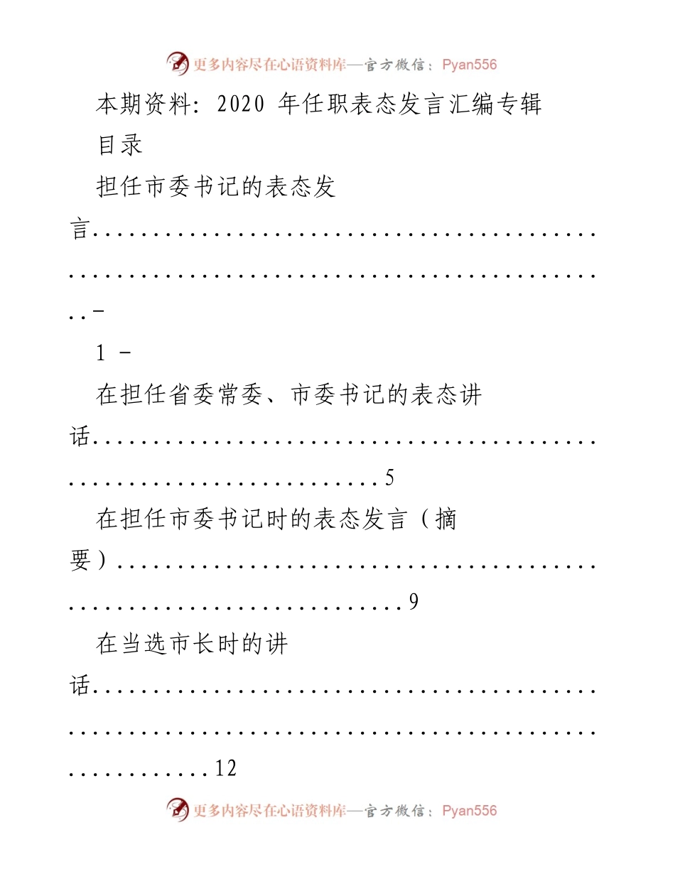 [发言] 就职典礼 - 2020年任职表态发言汇编.docx_第1页