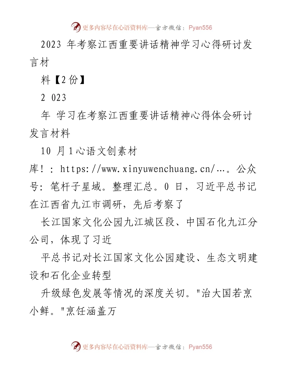 [发言] 学习研讨 - 深入学习考察江西重要讲话精神的心得体会.docx_第1页