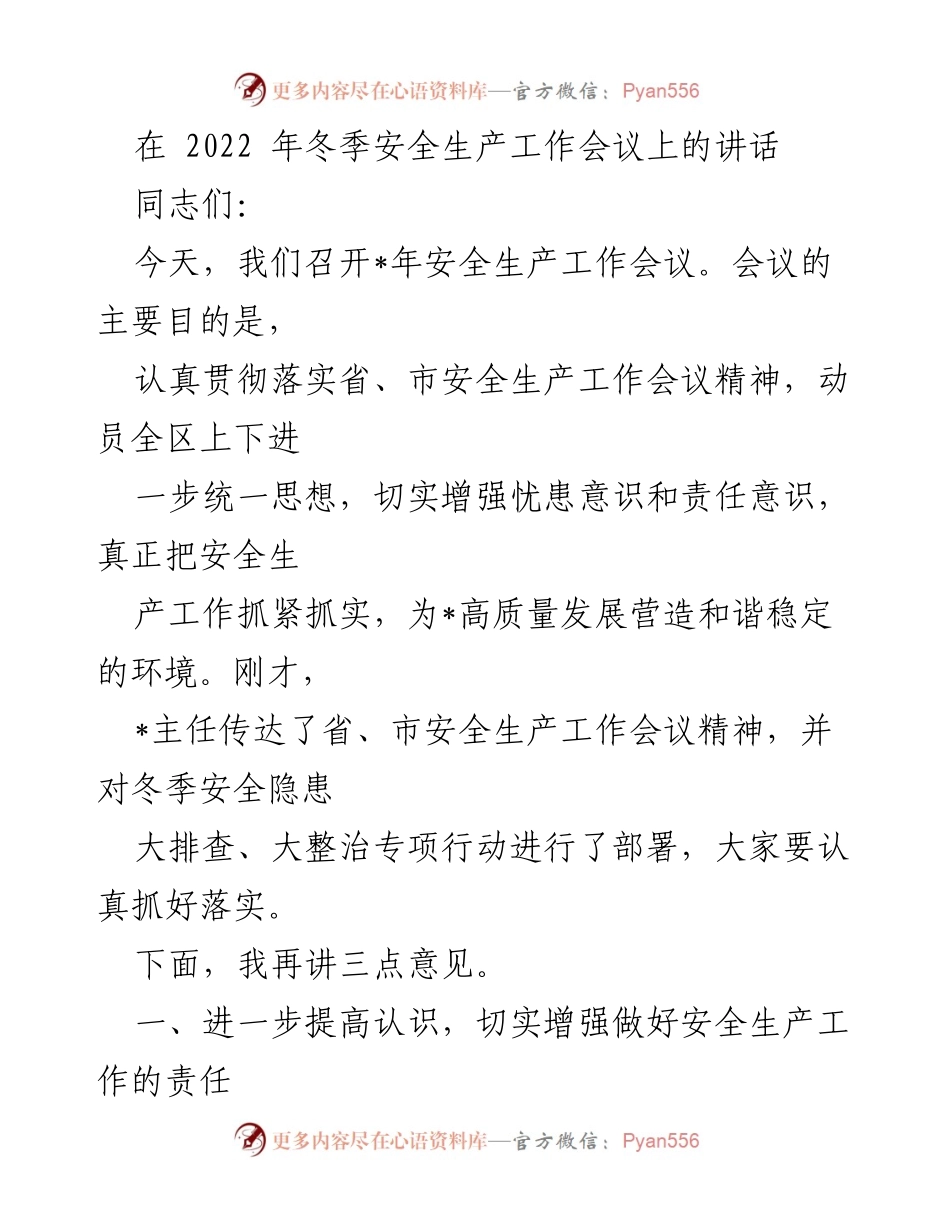 [发言] 安全生产工作会议 - 加强安全生产责任意识，确保冬季安全稳定.docx_第1页