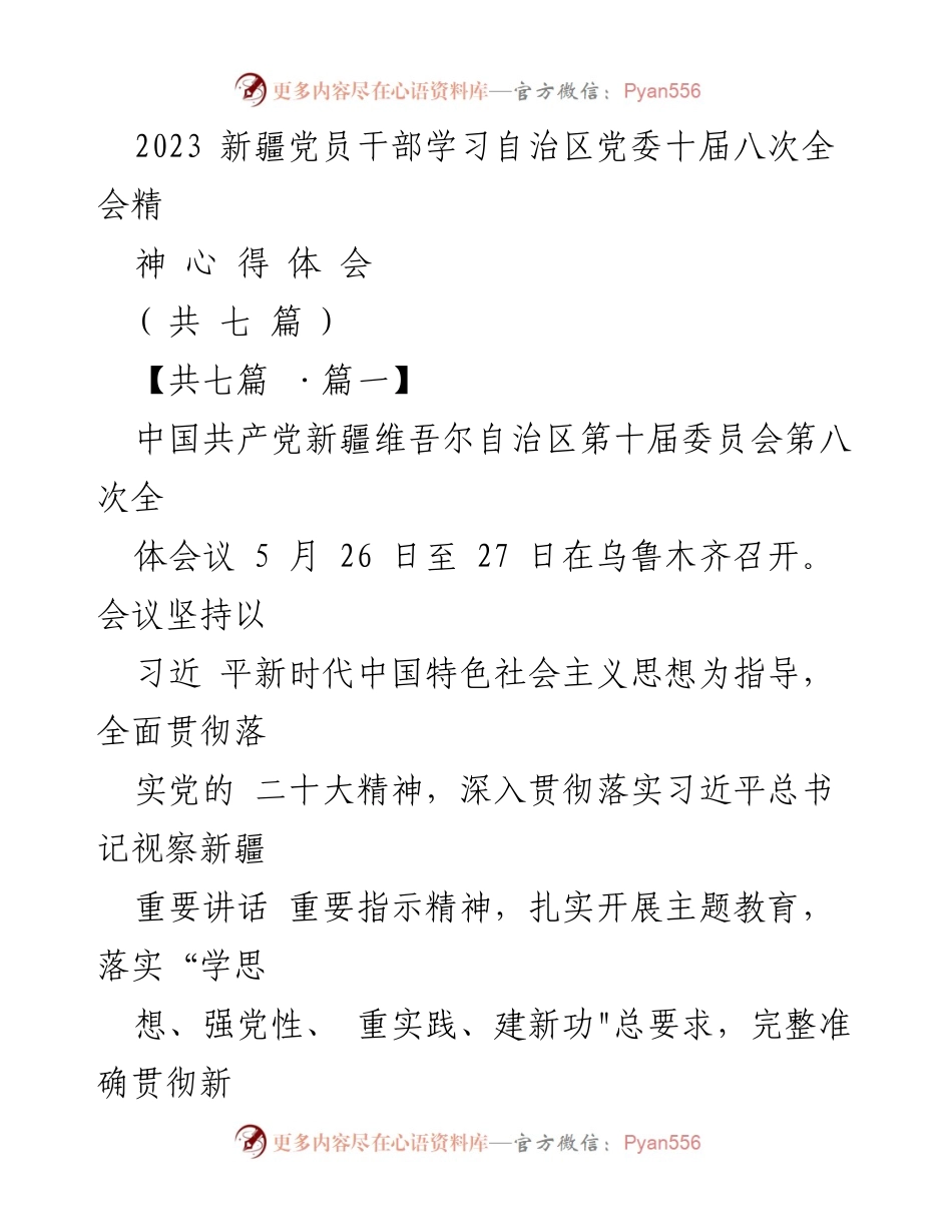 [发言] 学习心得分享 - 深入学习贯彻自治区党委全会精神，筑牢基层干部服务群众的信念.docx_第1页