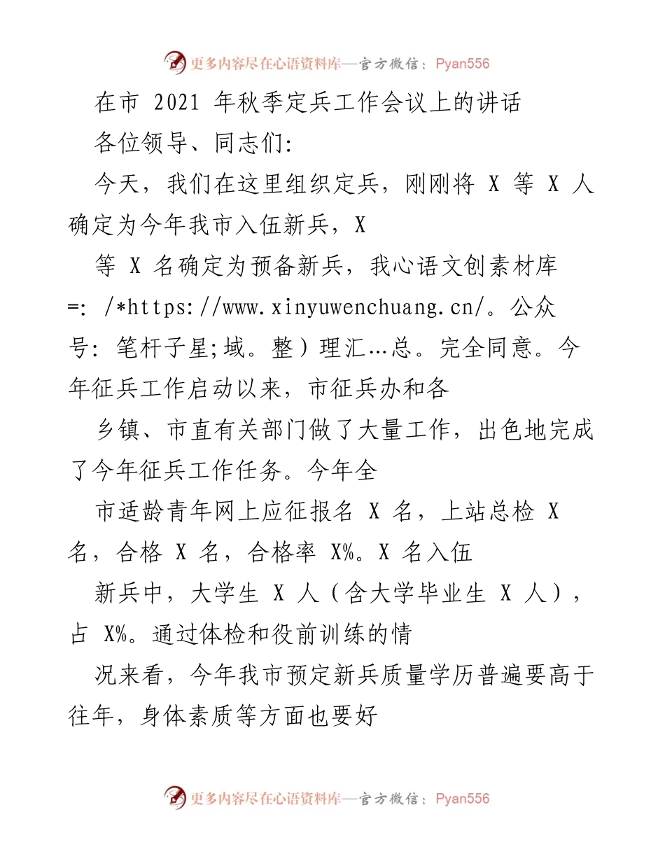 [发言] 定兵工作会议 - 2021年秋季定兵工作会议讲话_1.docx_第1页