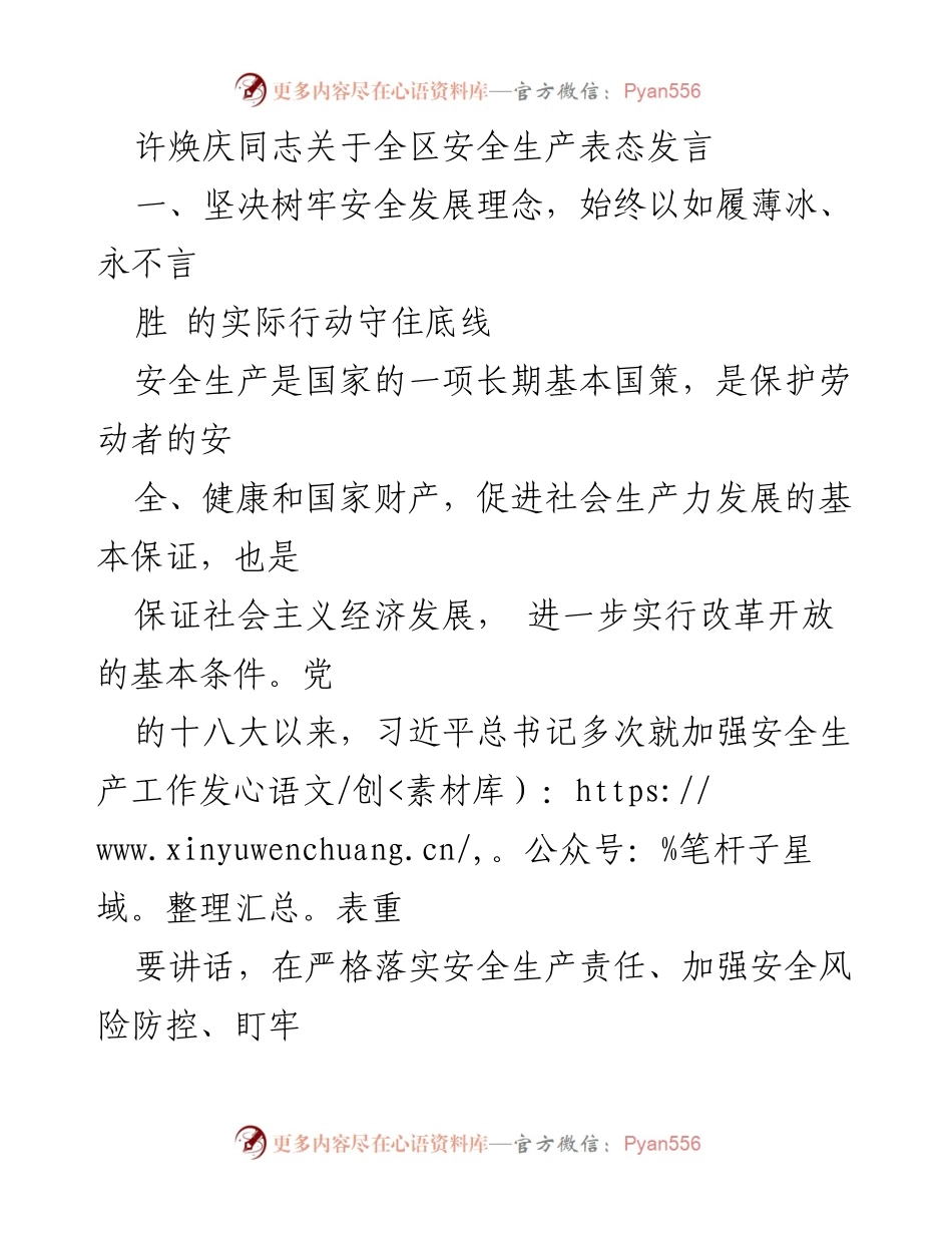[发言] 安全生产工作会议 - 加强安全生产，守住发展底线.docx_第1页