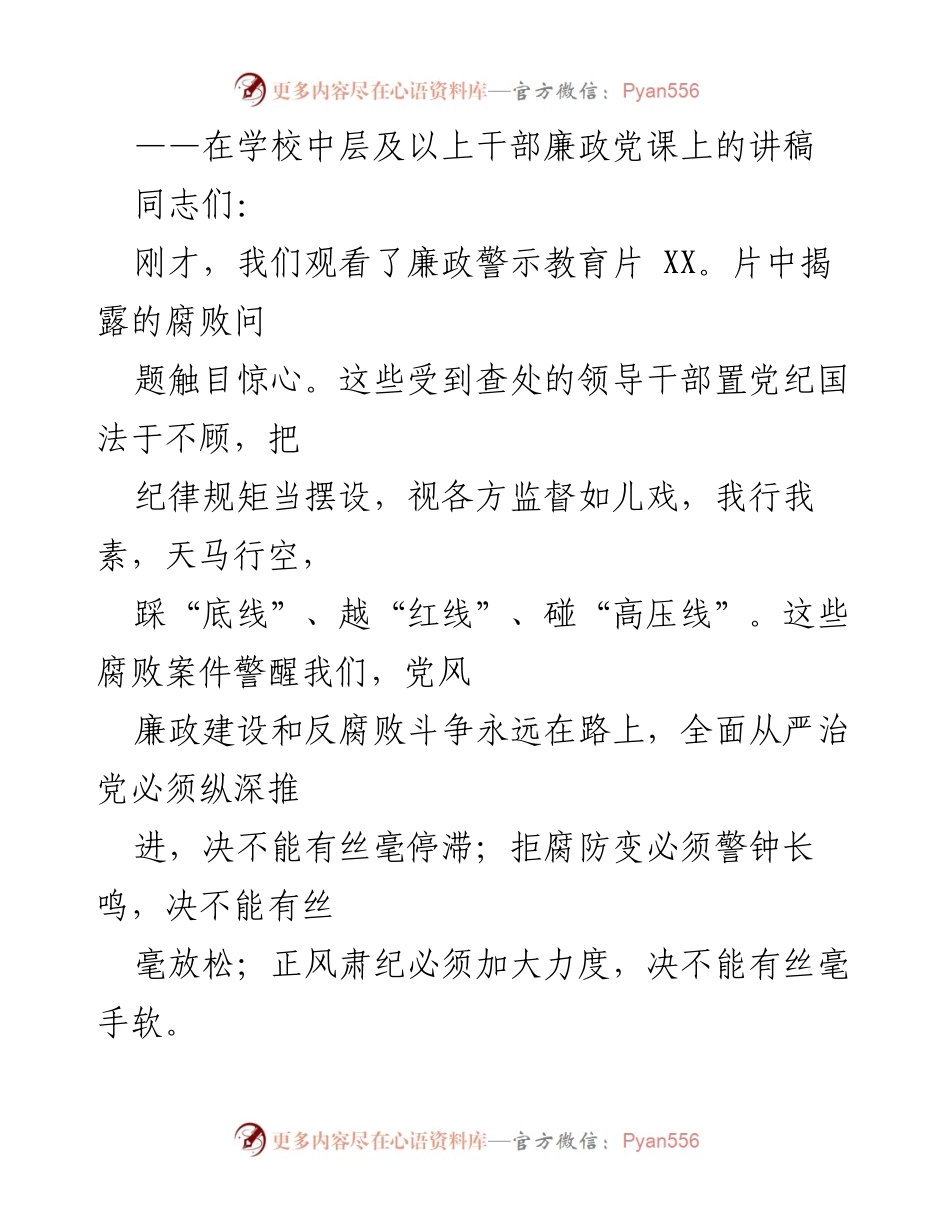 [发言] 学校中层及以上干部廉政党课 - 深化廉政教育，筑牢反腐防线.docx_第1页