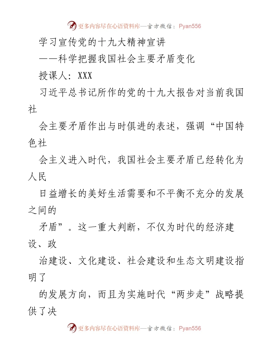 [发言] 学习宣传党的十九大精神宣讲 - 科学把握新时代我国社会主要矛盾变化.docx_第1页