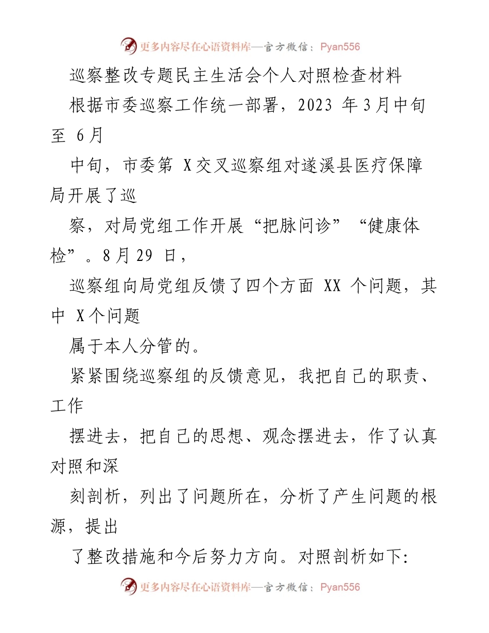 [发言] 巡察整改专题民主生活会 - 巡察反馈问题的个人对照检查与整改措施.docx_第1页