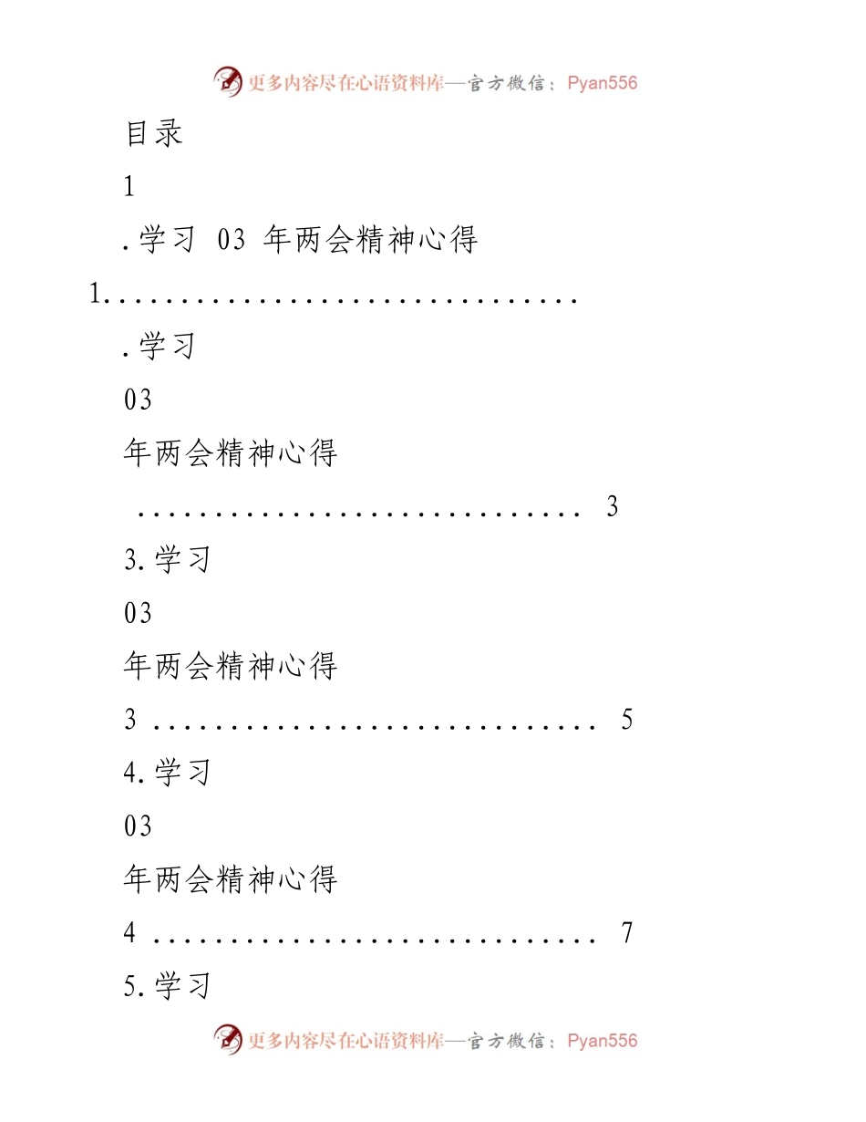 [发言] 学习2003年两会精神的心得体会.docx_第1页