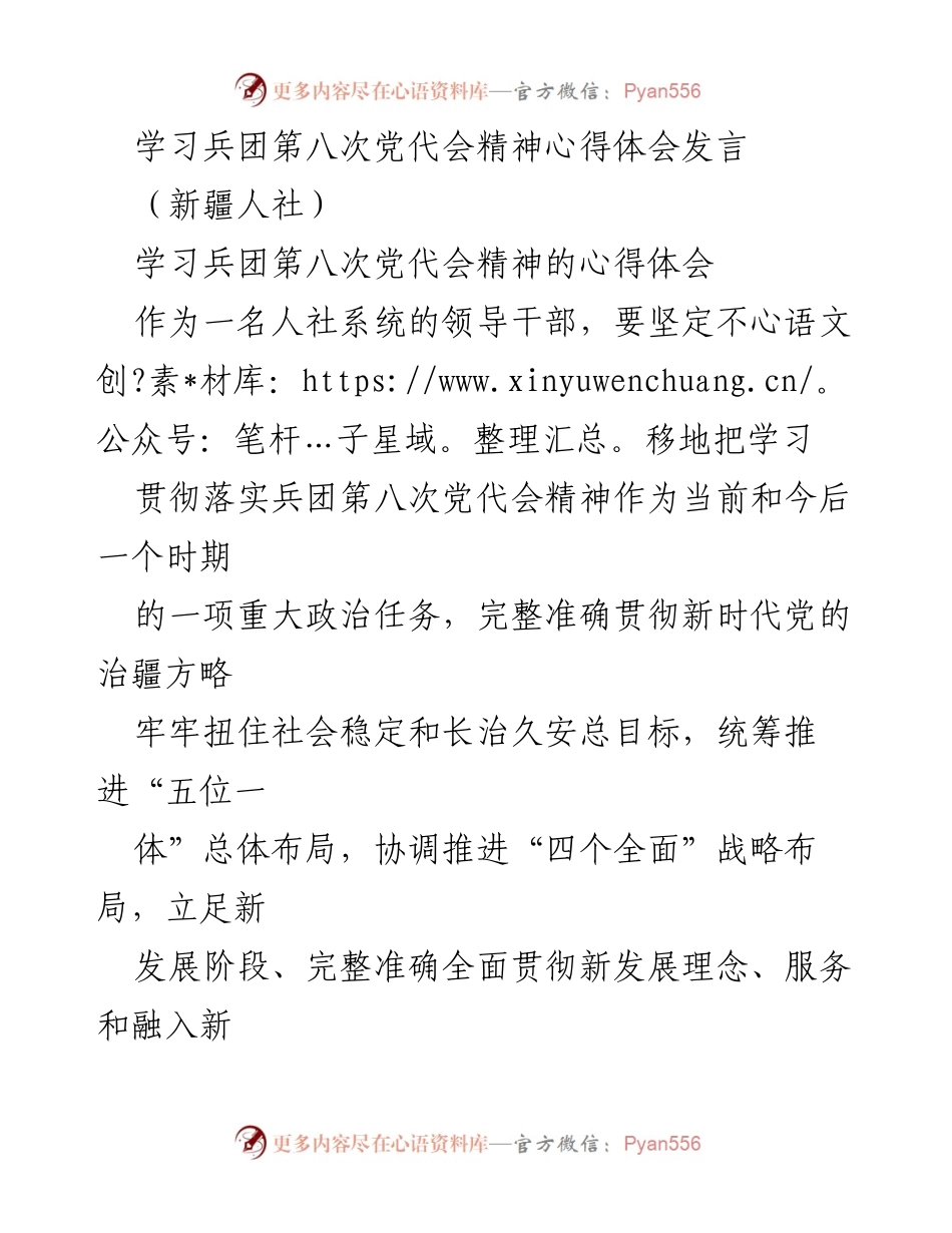 [发言] 学习会议 - 学习兵团第八次党代会精神的心得体会.docx_第1页
