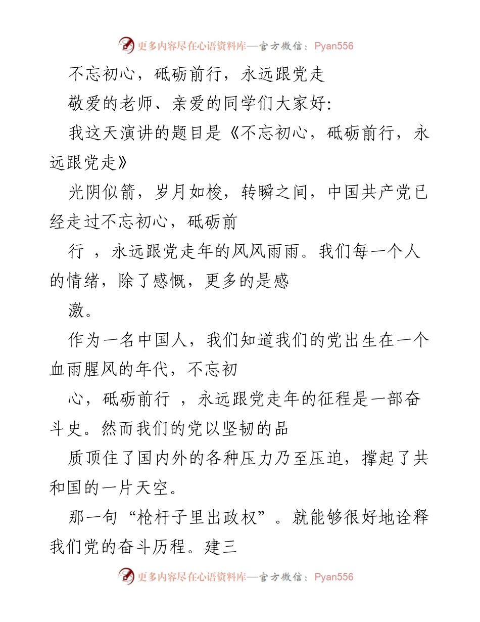 [发言] 学校演讲 - 不忘初心，砥砺前行，共筑中国梦.docx_第1页