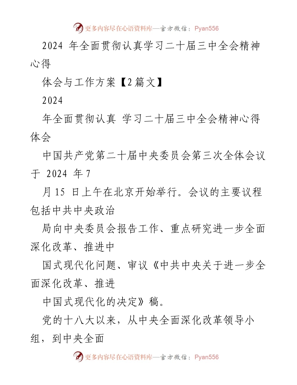 [发言] 学习交流会 - 深入学习二十届三中全会精神的体会与工作方案.docx_第1页