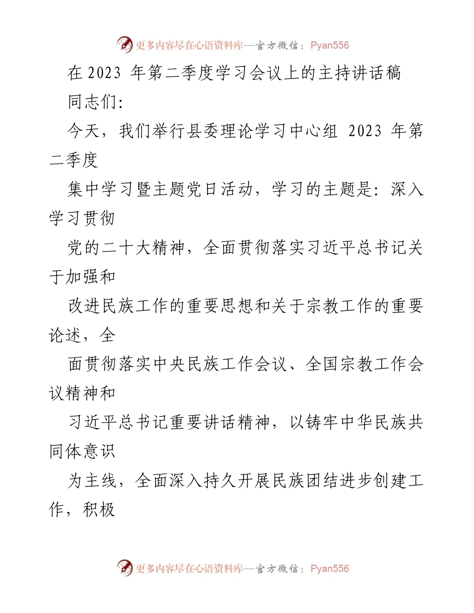 [发言] 学习会议 - 深入学习贯彻党的二十大精神与民族团结进步创建工作_1.docx_第1页
