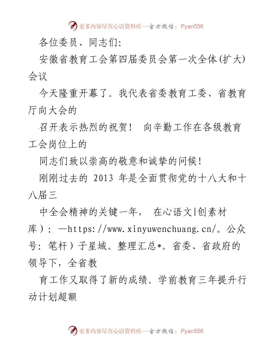[发言] 安徽省教育工会第四届委员会第一次全体(扩大)会议 - 教育工会在教育改革中的重要贡献与成就.docx_第1页