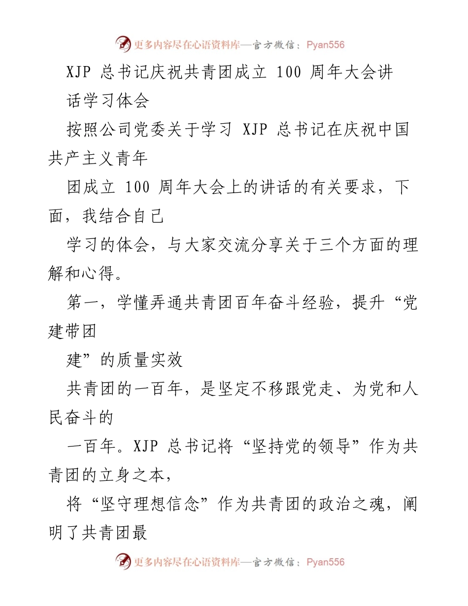 [发言] 学习交流会 - 学习习近平总书记庆祝共青团成立100周年讲话的体会与实践.docx_第1页