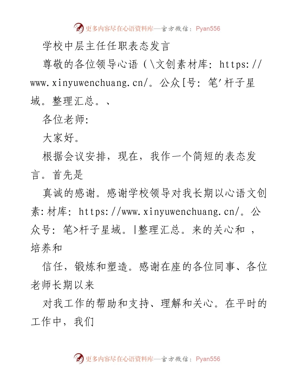 [发言] 学校中层主任任职会议 - 中层主任任职表态发言.docx_第1页