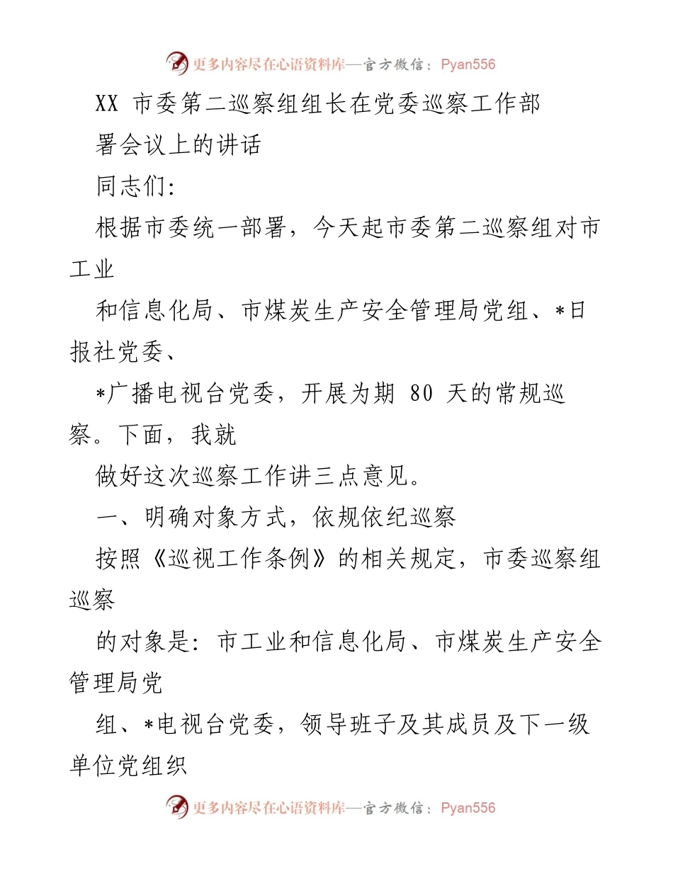 [发言] 巡察工作部署会议 - 加强政治巡察，确保巡察工作落到实处.docx_第1页