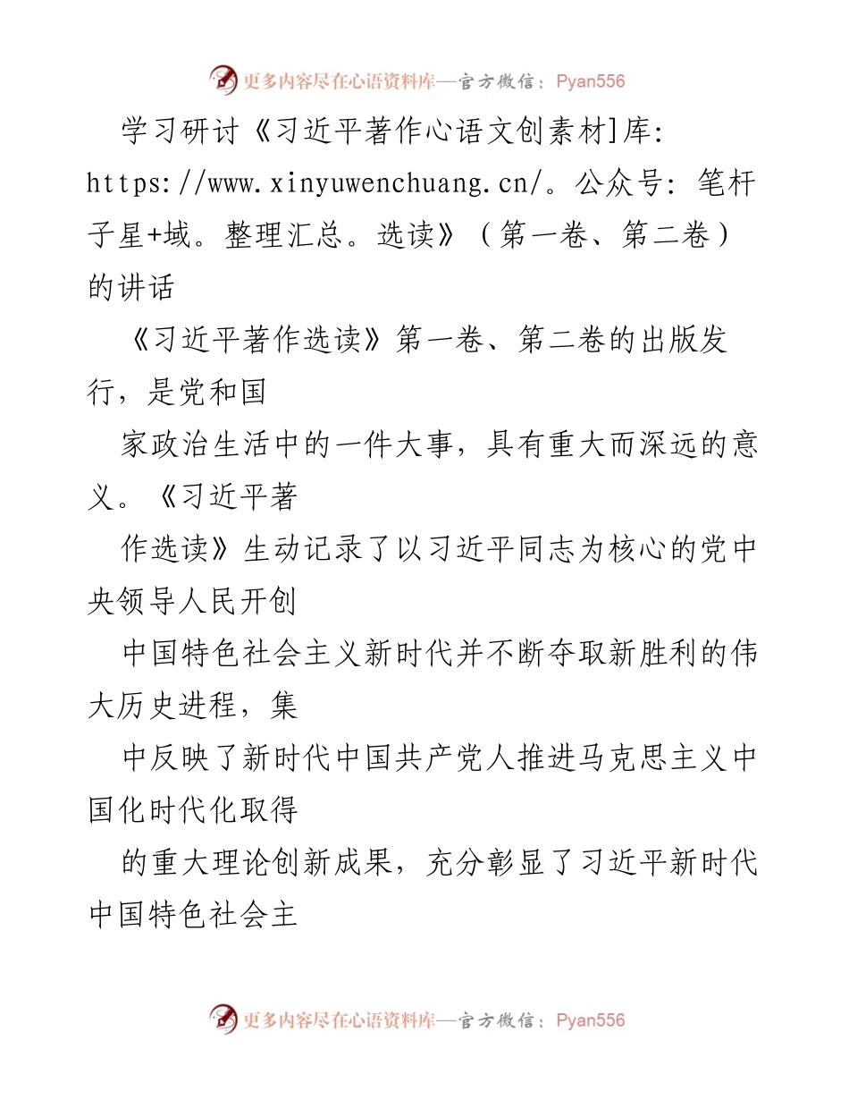 [发言] 学习研讨会 - 深入学习《习近平著作选读》推动思想武装与政治自觉.docx_第1页