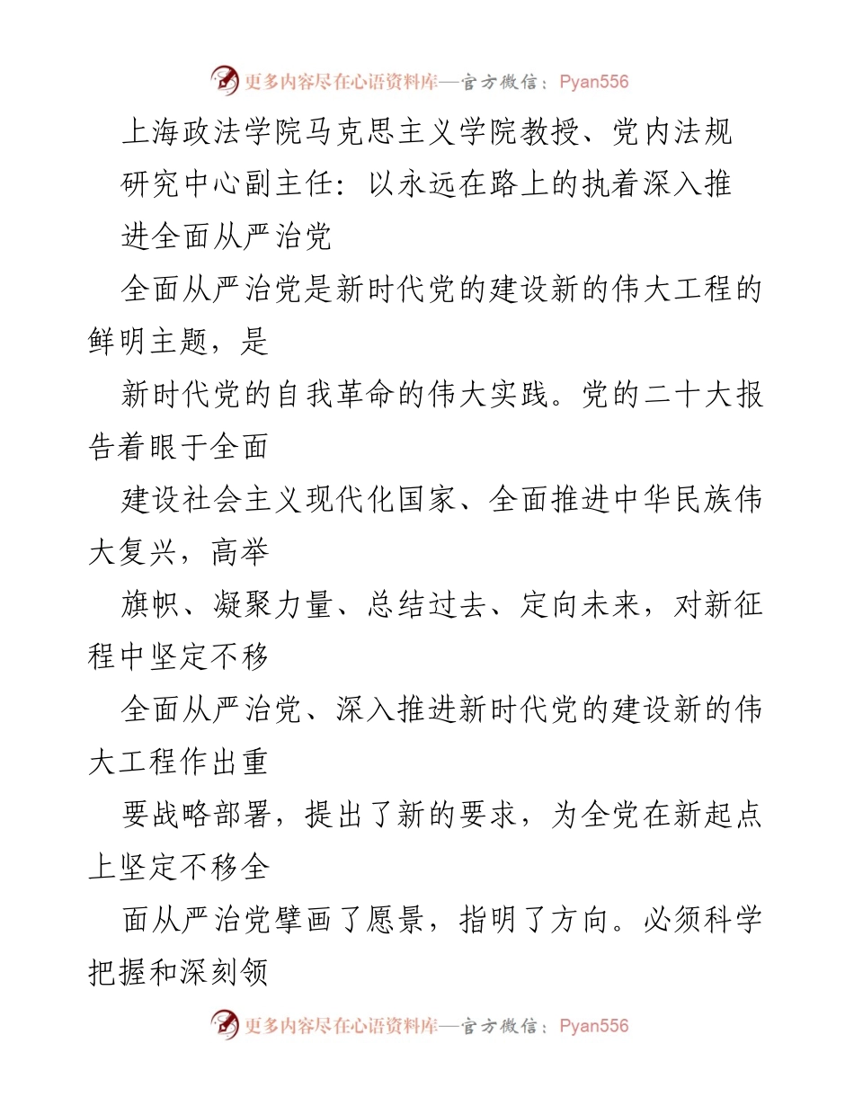 [发言] 学术研讨会 - 深入推进全面从严治党的新时代使命.docx_第1页