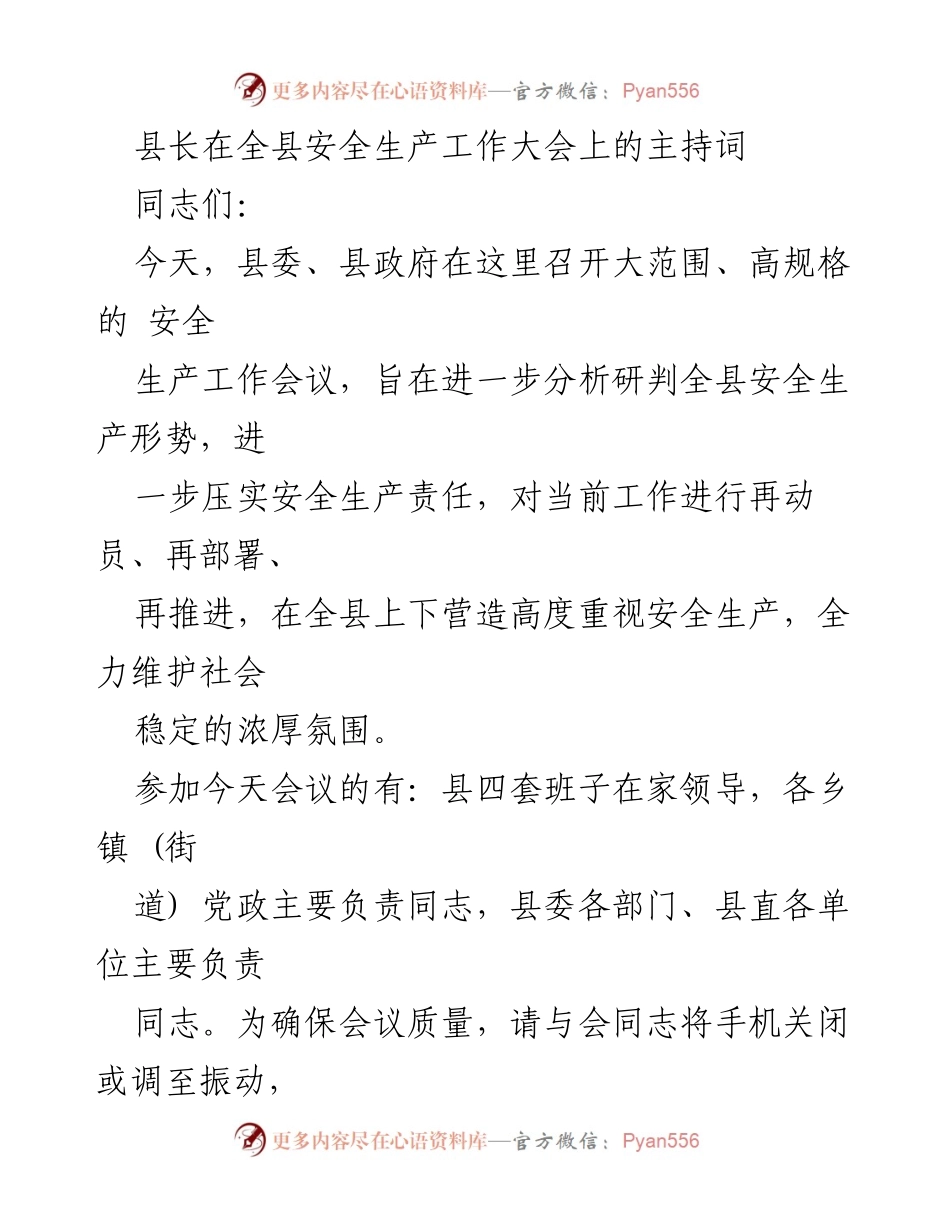 [发言] 安全生产工作大会 - 县长在安全生产工作大会上的主持词.docx_第1页