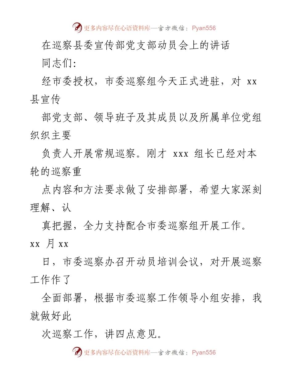[发言] 巡察动员会 - 强化政治监督，推动全面从严治党_1.docx_第1页