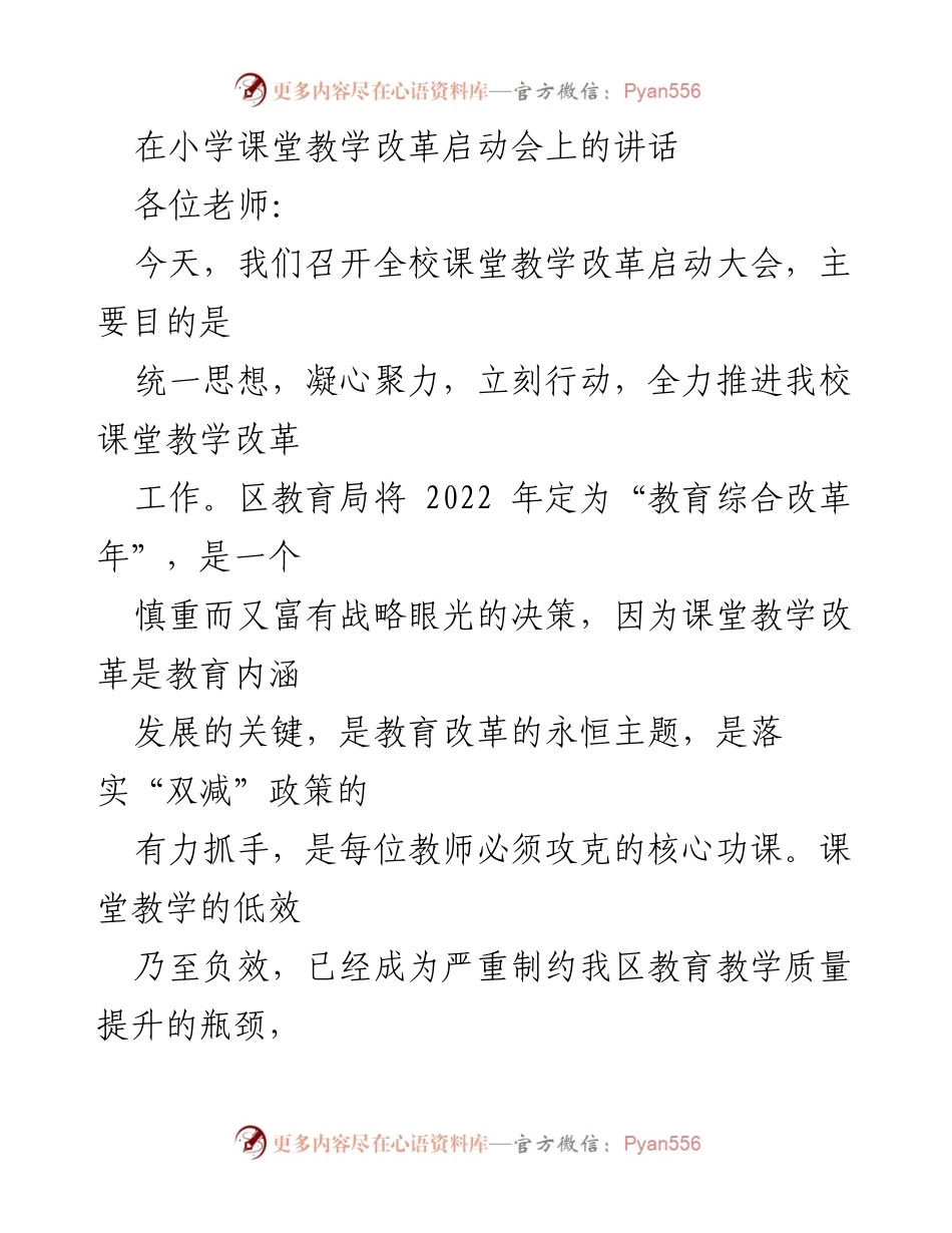 [发言] 小学课堂教学改革启动会 - 推动课堂教学改革，提升教育质量的重要性.docx_第1页