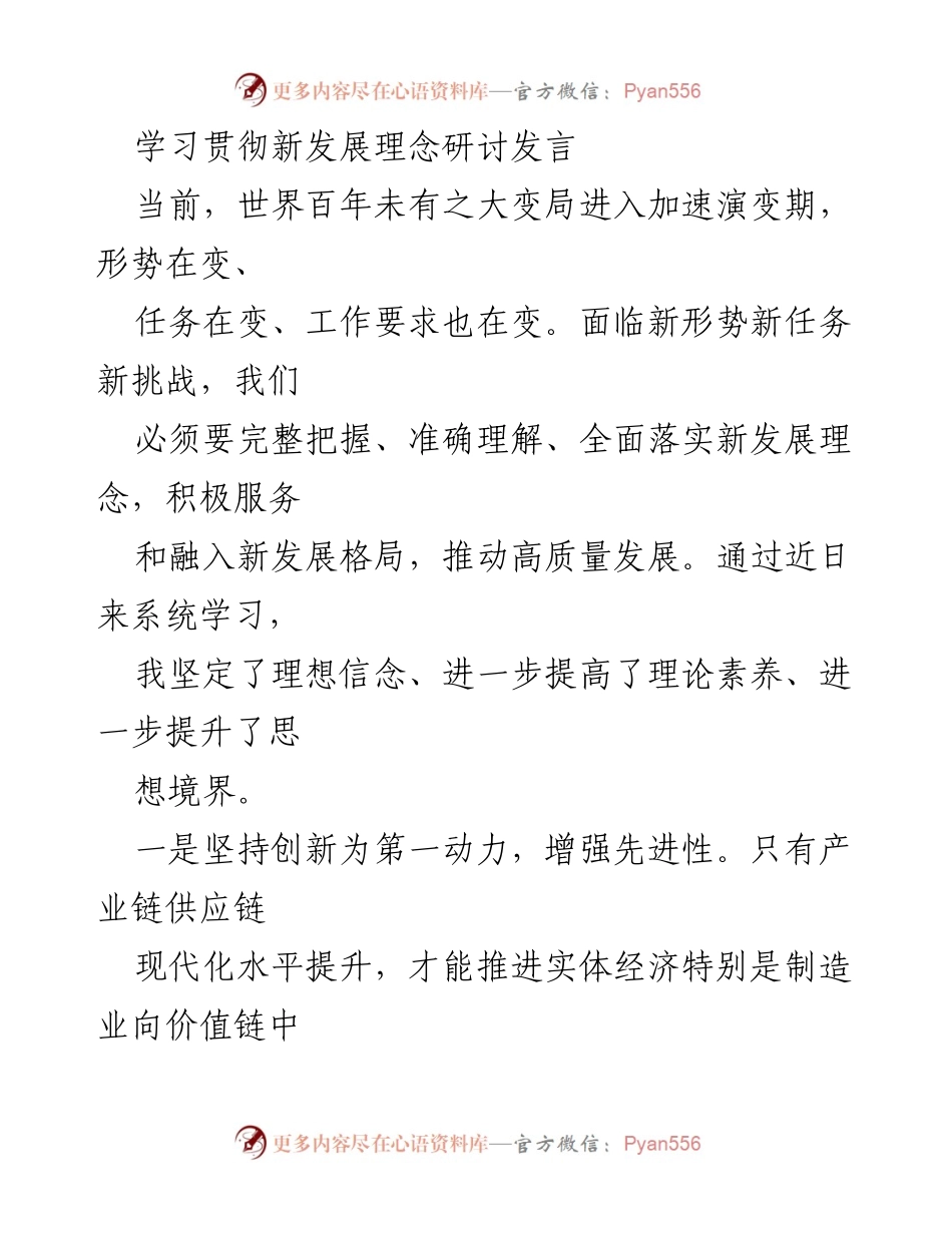 [发言] 学习贯彻新发展理念研讨会 - 深入落实新发展理念，推动高质量发展.docx_第1页
