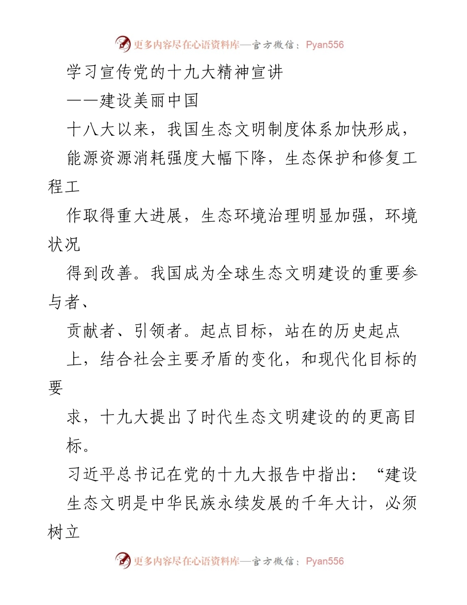 [发言] 学习宣传活动 - 生态文明建设的重要性与美丽中国的愿景.docx_第1页