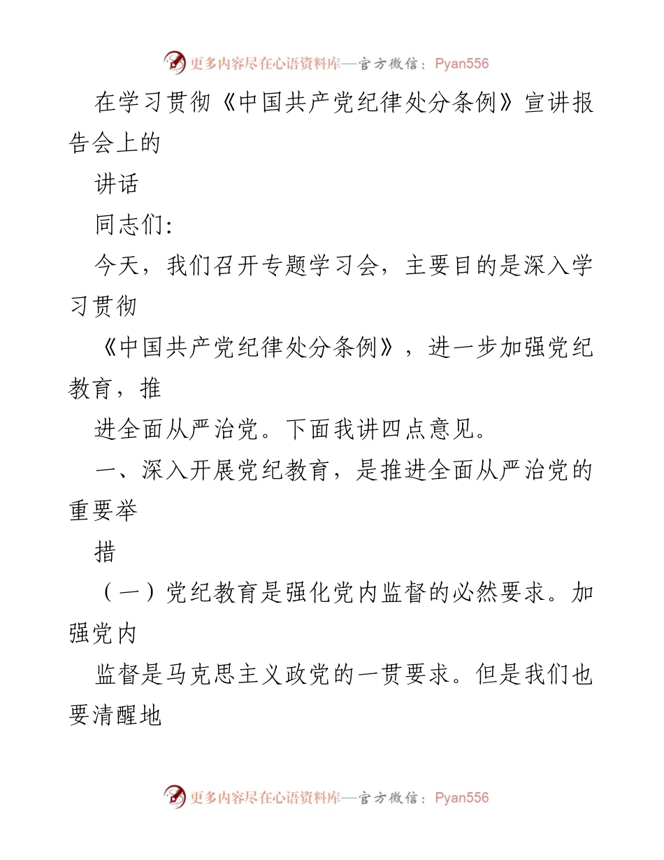 [发言] 宣讲报告会 - 深入学习贯彻《中国共产党纪律处分条例》的重要性与紧迫性.docx_第1页