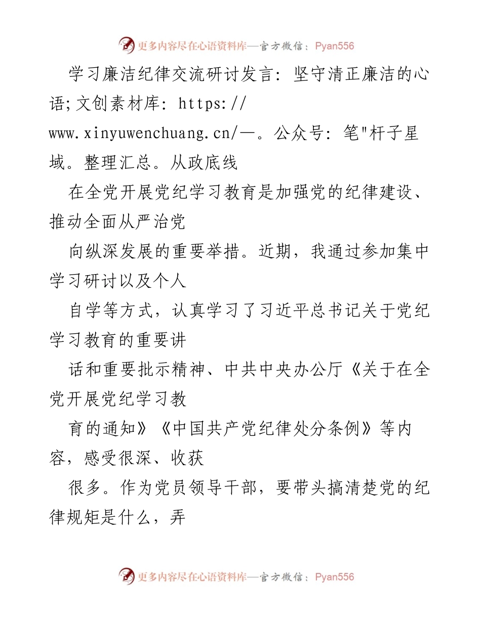 [发言] 学习交流会 - 坚守清正廉洁的从政底线.docx_第1页