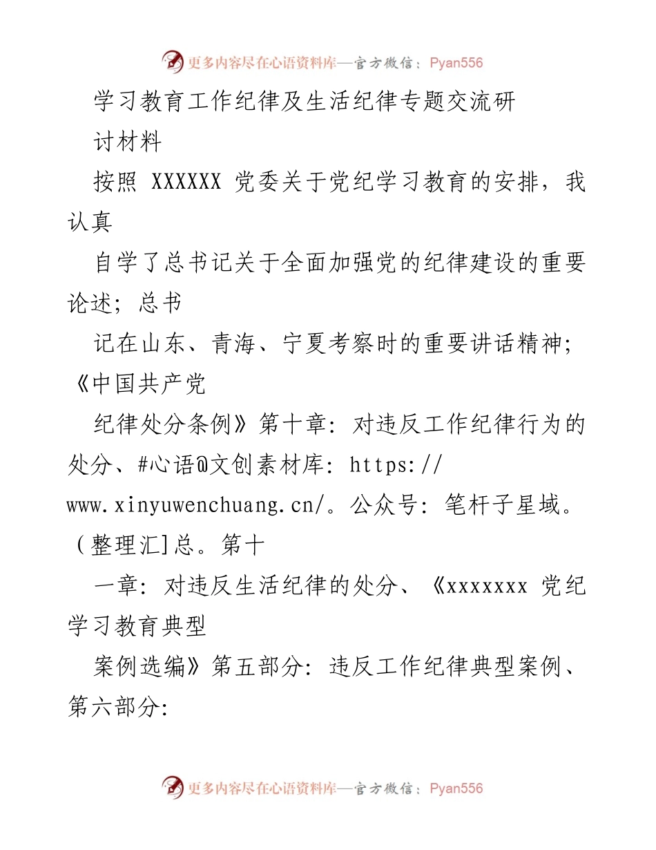 [发言] 学习教育工作纪律及生活纪律专题交流 - 深化对工作与生活纪律的理解与实践.docx_第1页