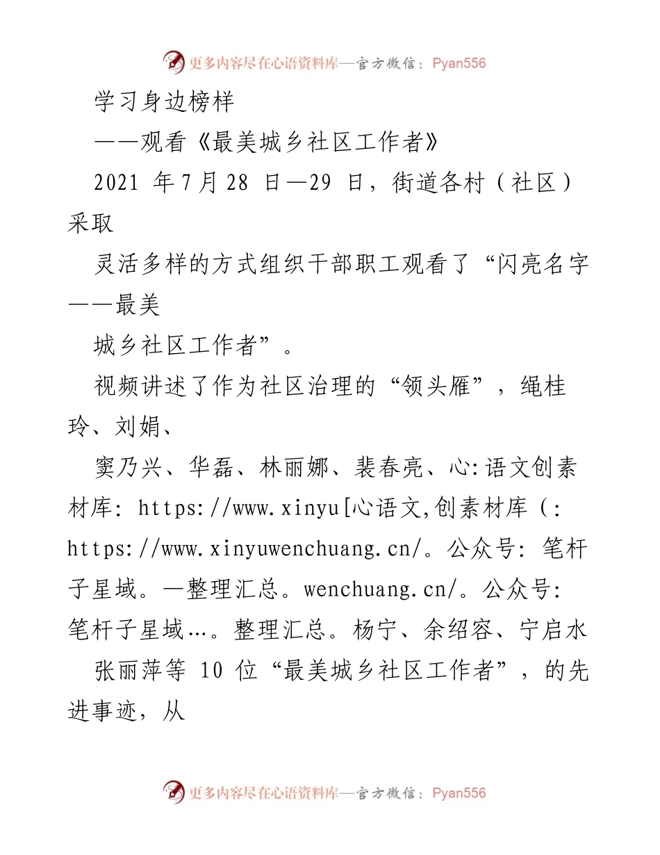 [发言] 学习活动 - 向“最美城乡社区工作者”学习，争当先锋服务群众.docx_第1页