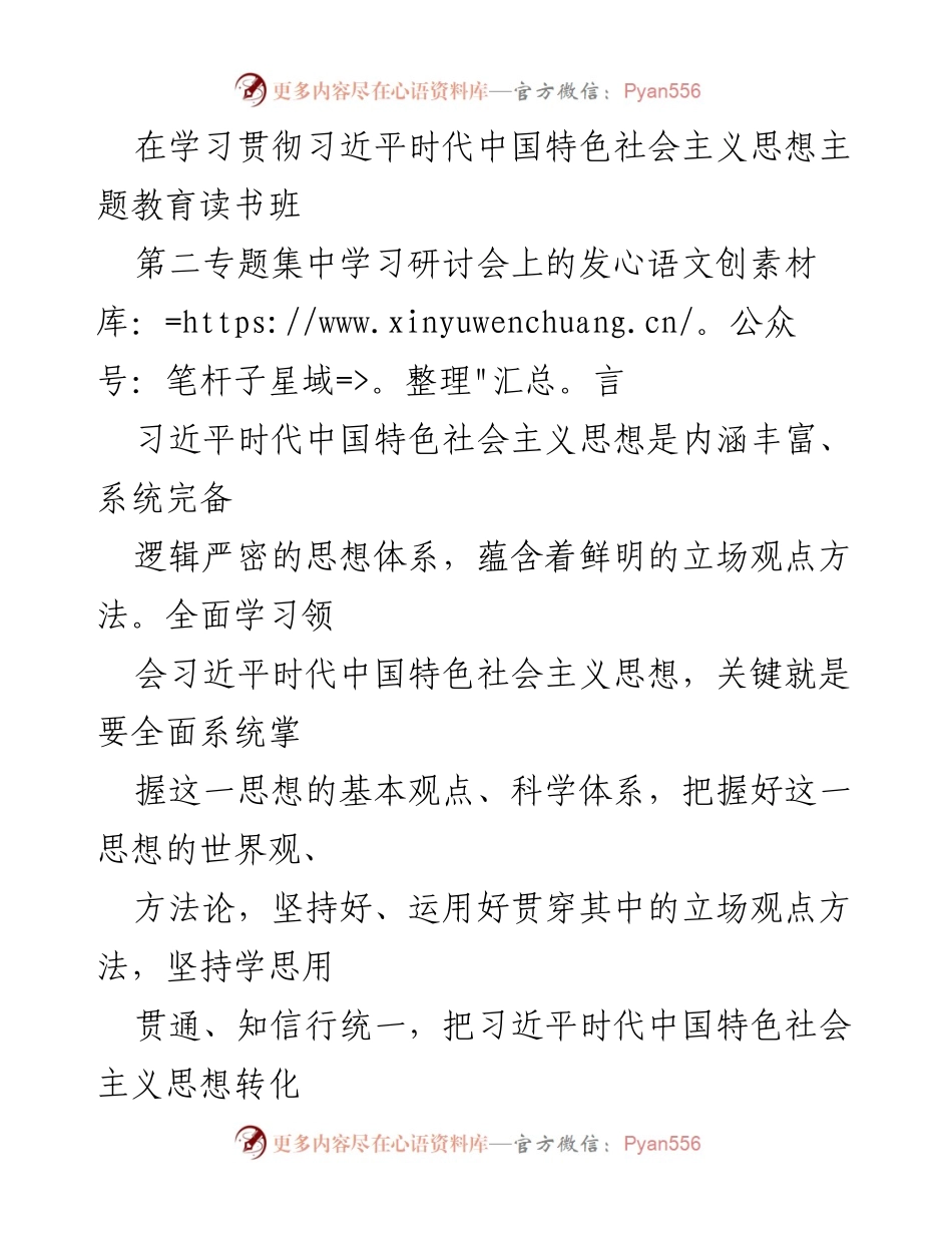 [发言] 学习贯彻习近平时代中国特色社会主义思想主题教育读书班 - 深入学习习近平新时代中国特色社会主义思想的世界观与方法论.docx_第1页