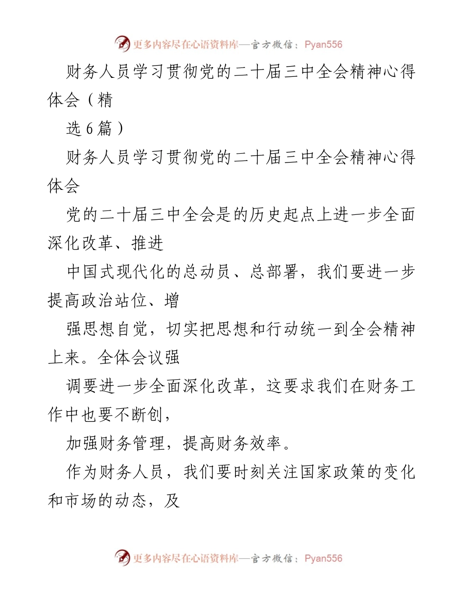 [发言] 学习研讨会 - 财务与人力资源领域贯彻党的二十届三中全会精神的心得体会.docx_第1页
