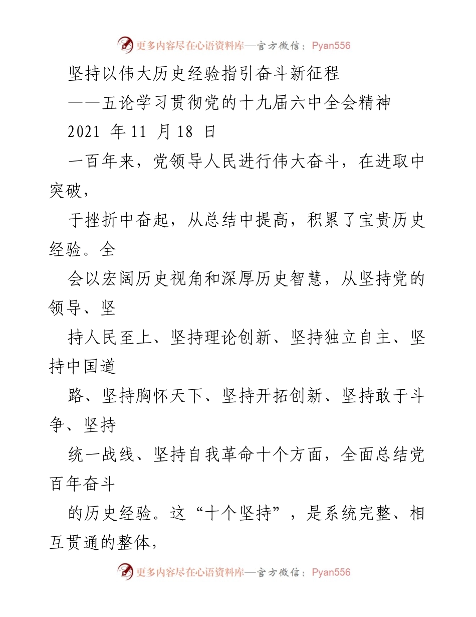 [发言] 学习贯彻党的十九届六中全会精神 - 坚持历史经验，指引新时代的奋斗之路.docx_第1页