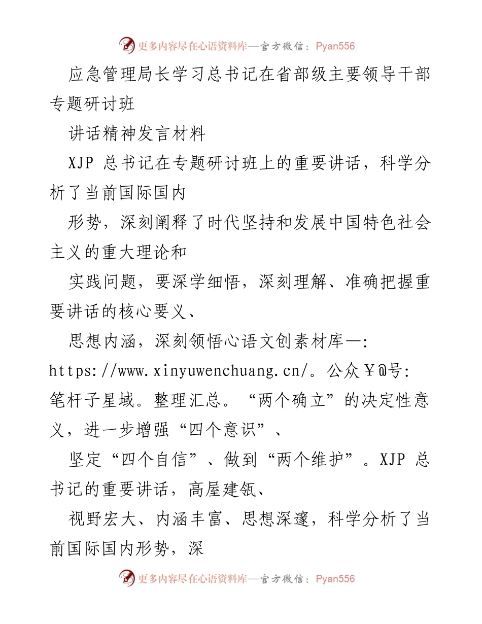 [发言] 学习研讨 - 深入学习总书记讲话精神，提升应急管理能力.docx_第1页