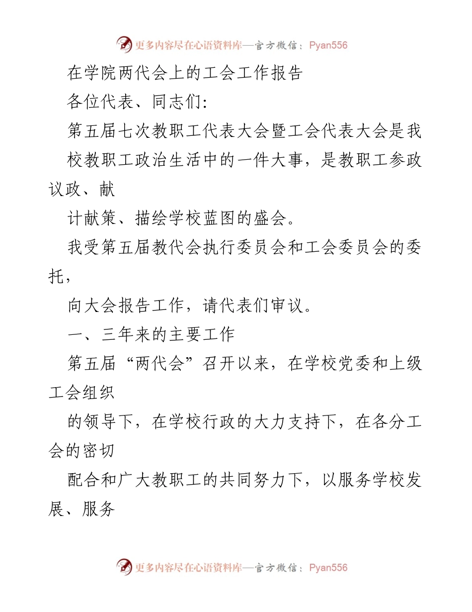 [发言] 学院两代会 - 工会工作报告：服务发展与维护权益的三年总结.docx_第1页
