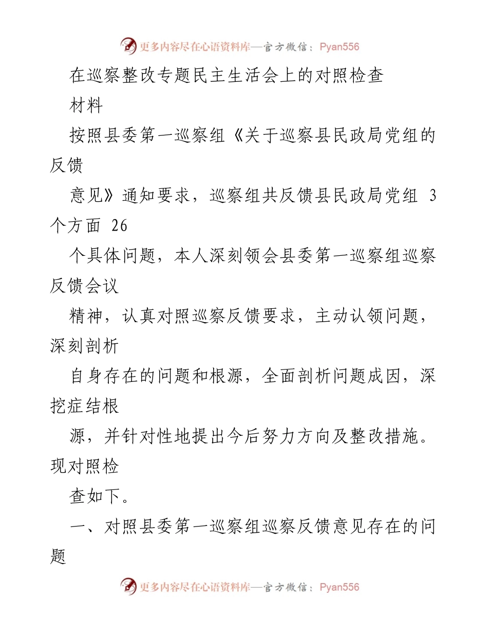 [发言] 巡察整改专题民主生活会 - 巡察整改中的自我对照与反思.docx_第1页