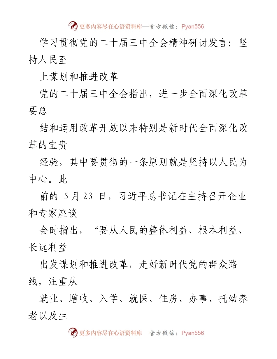 [发言] 学习贯彻党的二十届三中全会精神研讨会 - 坚持人民至上，推动全面深化改革.docx_第1页