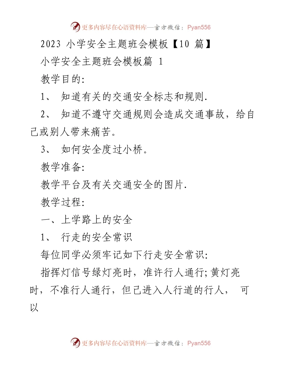[发言] 小学安全主题班会 - 小学生交通安全知识普及.docx_第1页