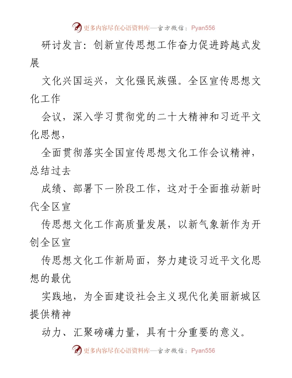 [发言] 宣传思想文化工作会议 - 创新宣传思想工作助力全区跨越式发展.docx_第1页