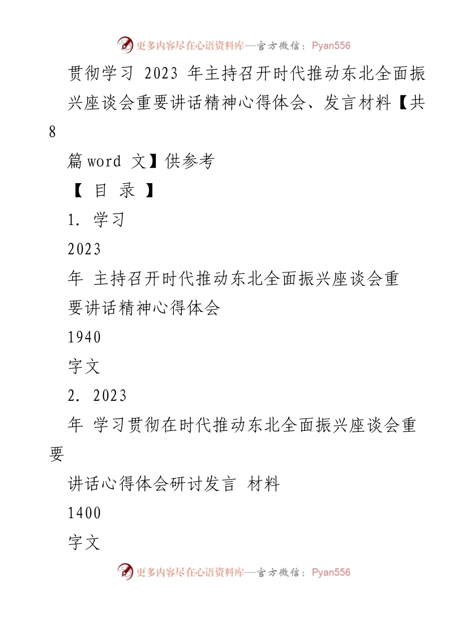 [发言] 学习贯彻座谈会精神 - 深入理解习近平总书记关于东北全面振兴的重要讲话心得体会.docx_第1页