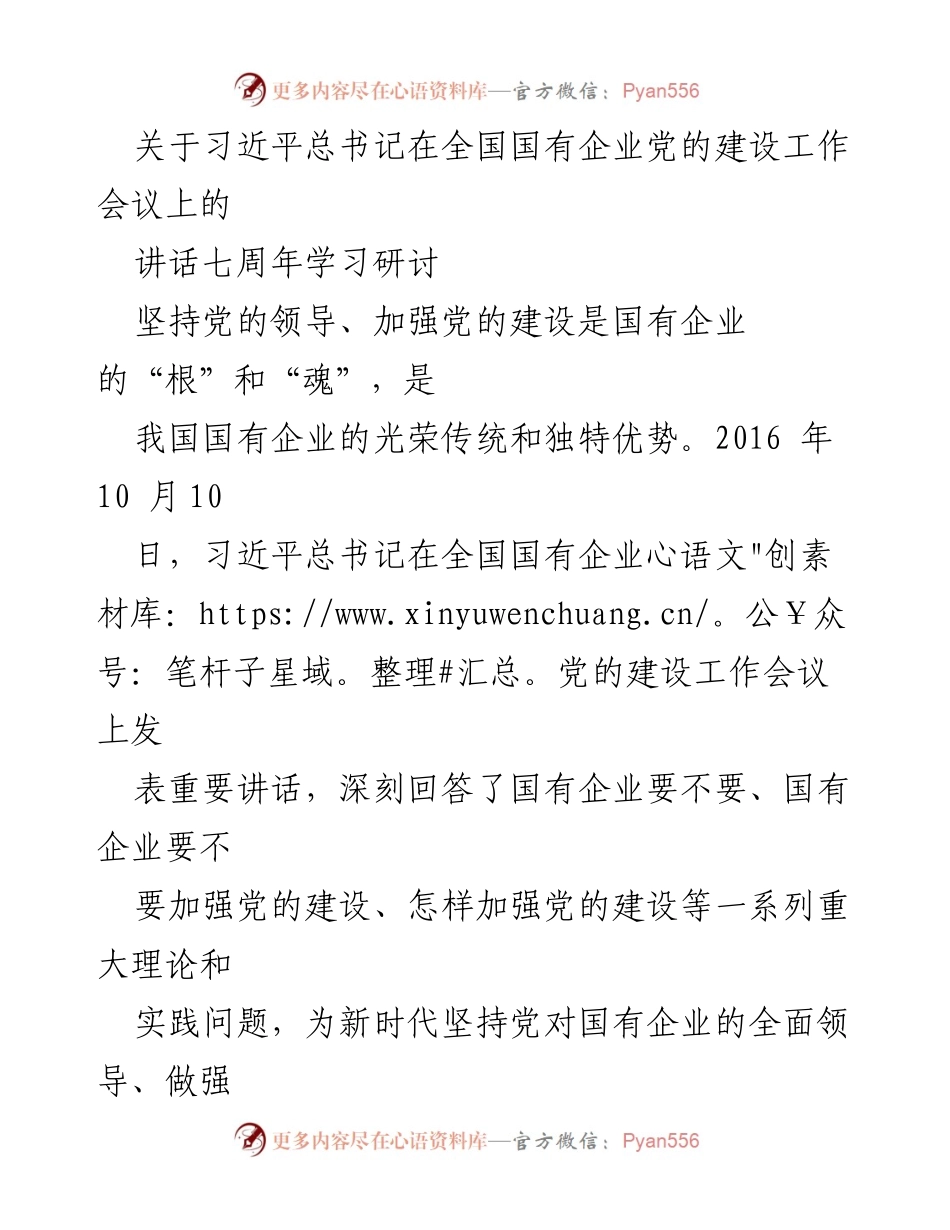[发言] 学习研讨会 - 深入学习习近平总书记在国有企业党建工作会议上的重要讲话七周年总结.docx_第1页