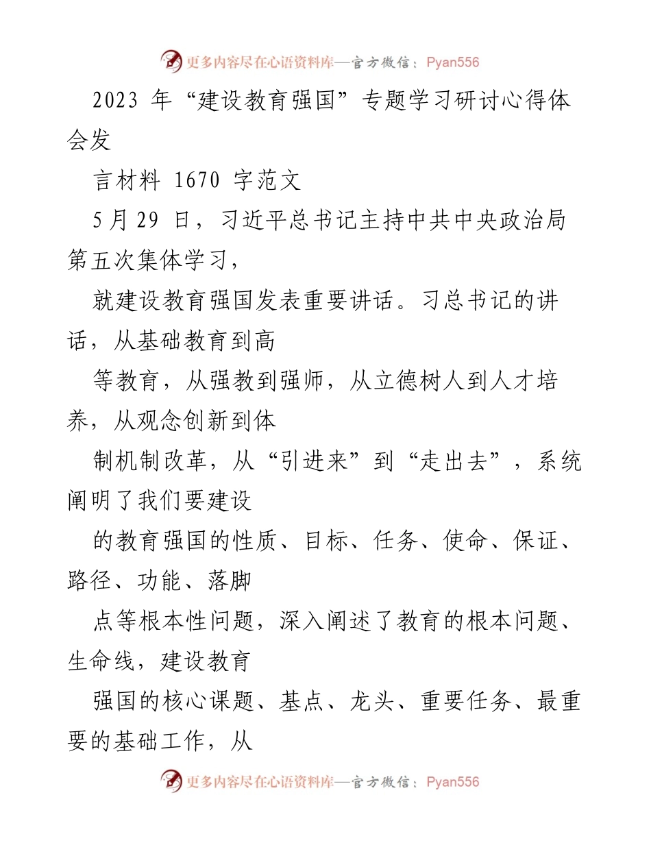 [发言] 学习研讨会 - 建设教育强国的路径与任务探讨.docx_第1页