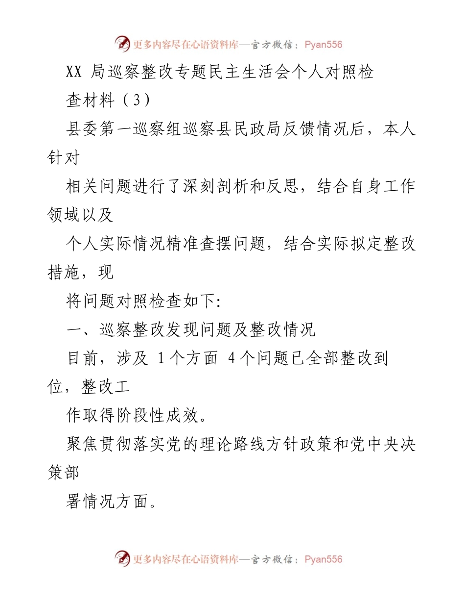 [发言] 巡察整改专题民主生活会 - 巡察整改个人对照检查与反思.docx_第1页