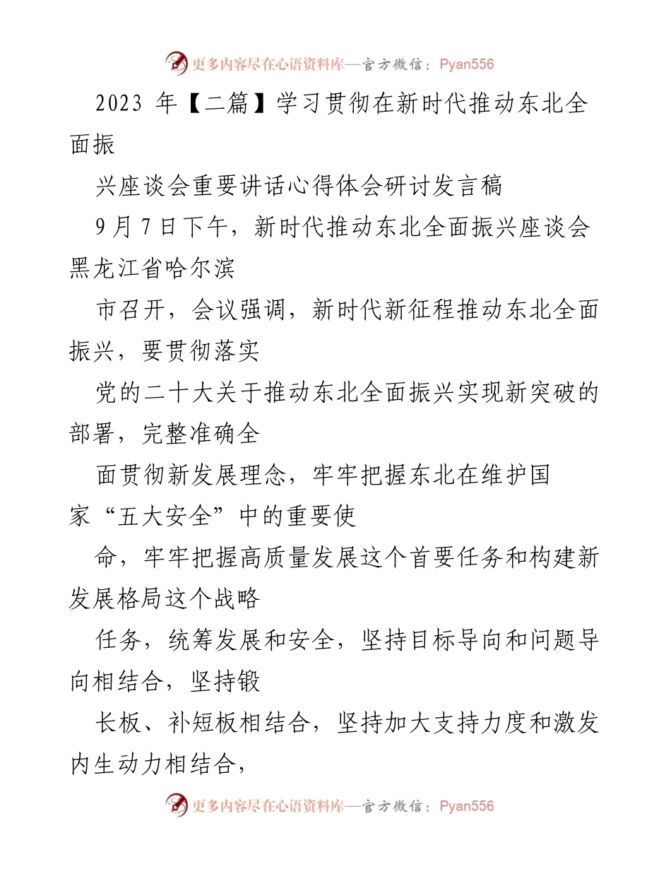 [发言] 学习贯彻在新时代推动东北全面振兴座谈会 - 推动东北高质量发展的重要讲话心得体会.docx_第1页
