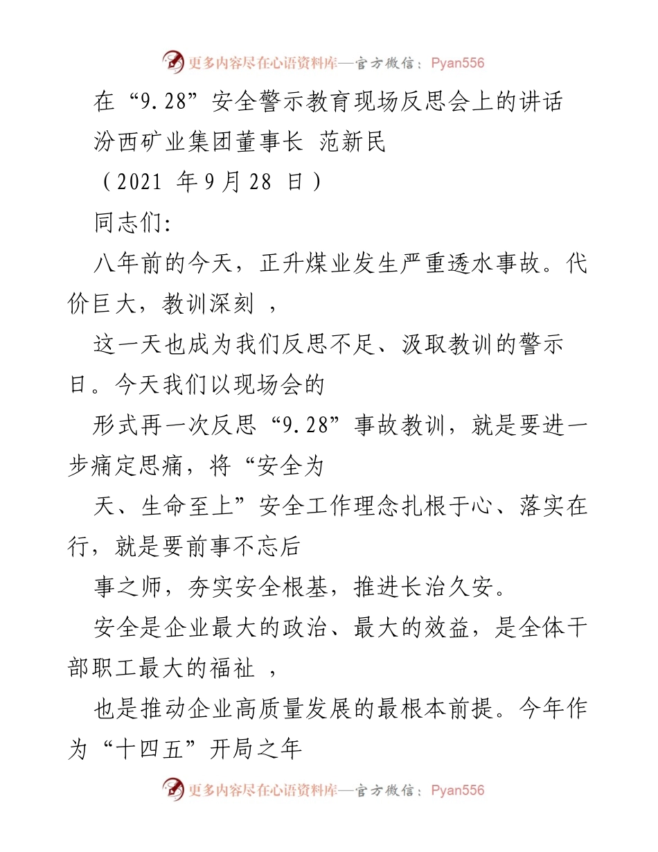 [发言] 安全警示教育现场反思会 - 深刻反思“9.28”事故教训，坚定安全生产信念.docx_第1页