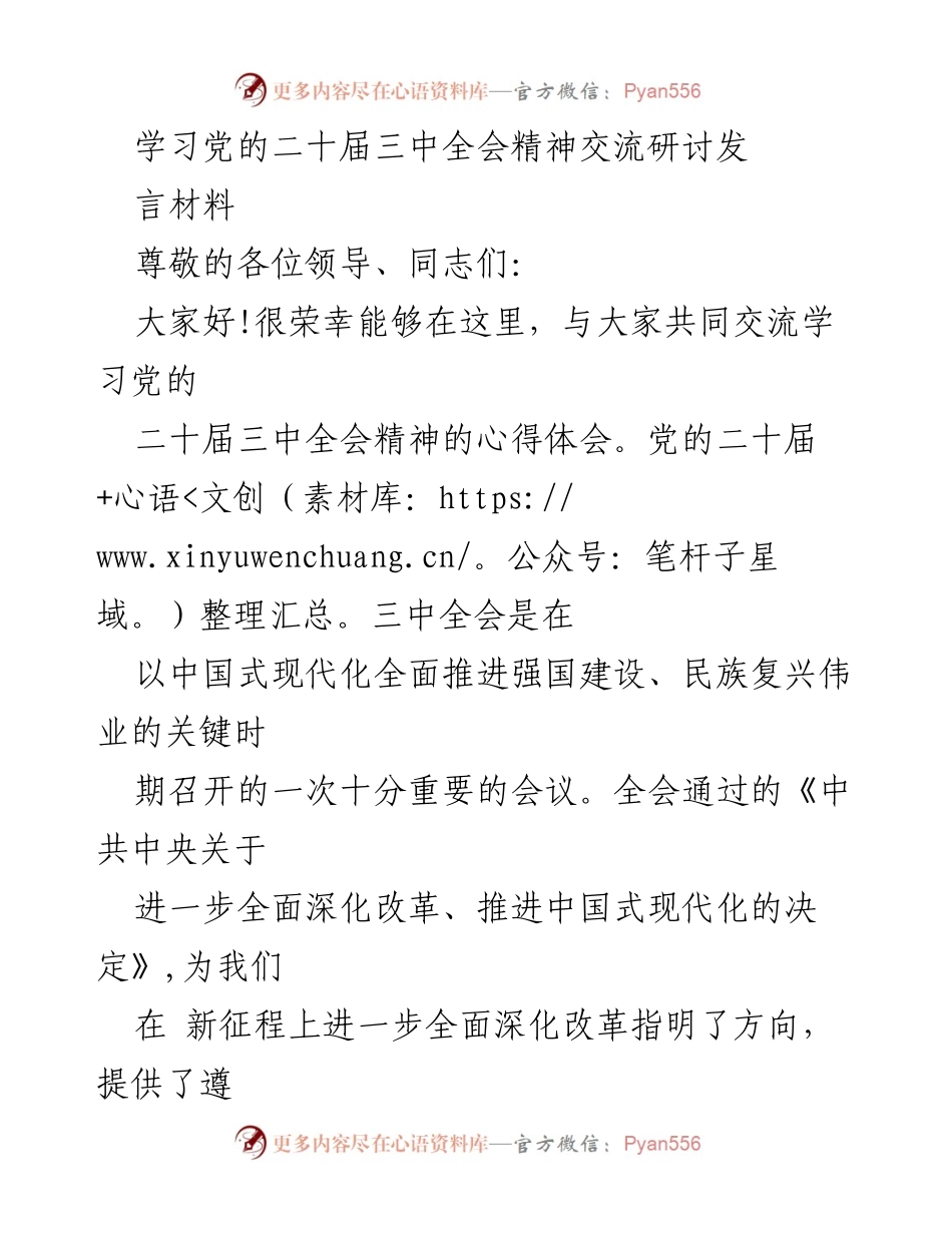 [发言] 学习交流 - 深入理解党的二十届三中全会精神与改革落实路径.docx_第1页