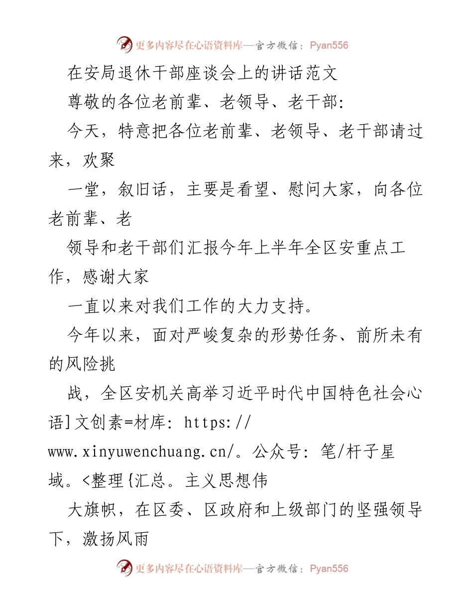 [发言] 安局退休干部座谈会 - 感谢老干部支持，汇报安工作成就与未来展望.docx_第1页