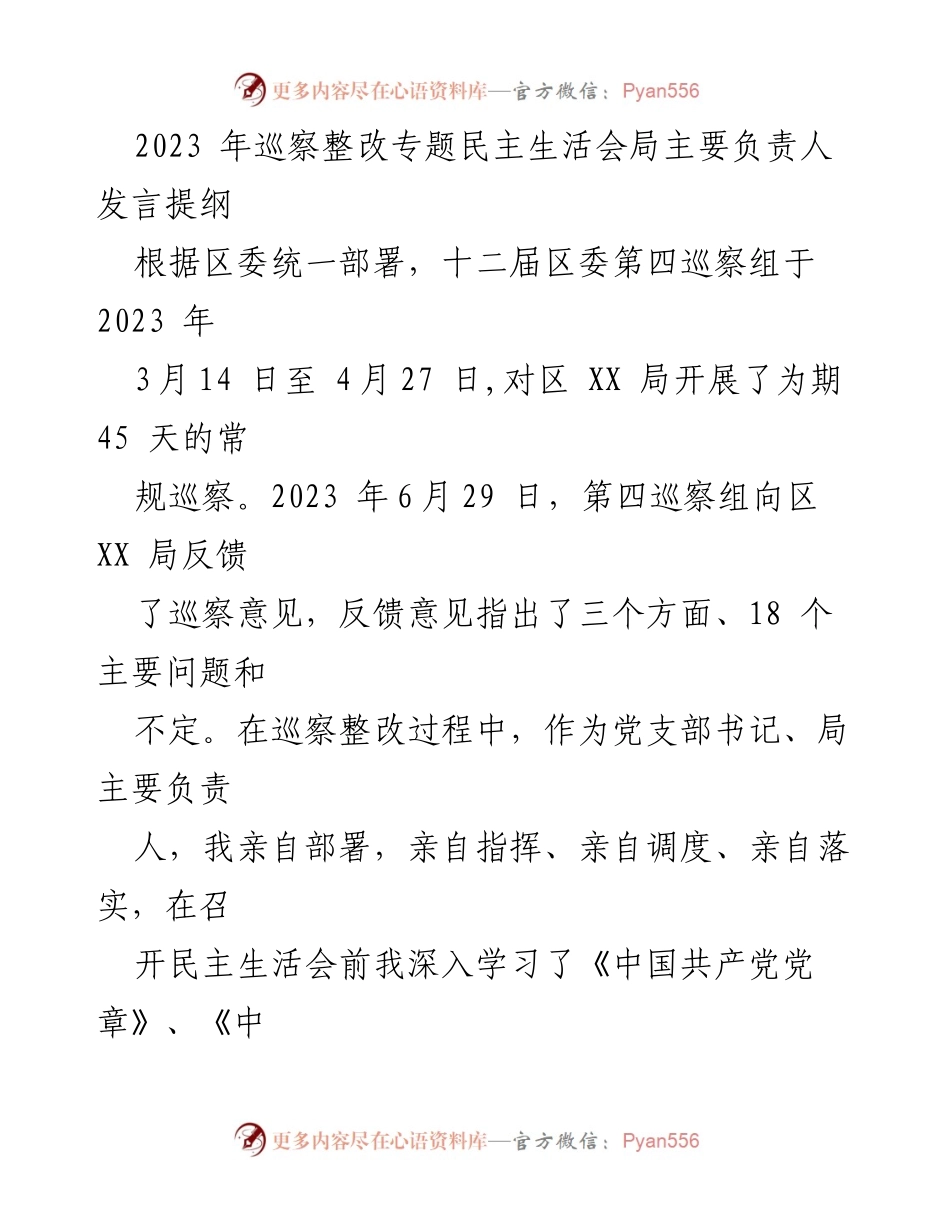 [发言] 巡察整改专题民主生活会 - 巡察整改中的反思与改进措施.docx_第1页