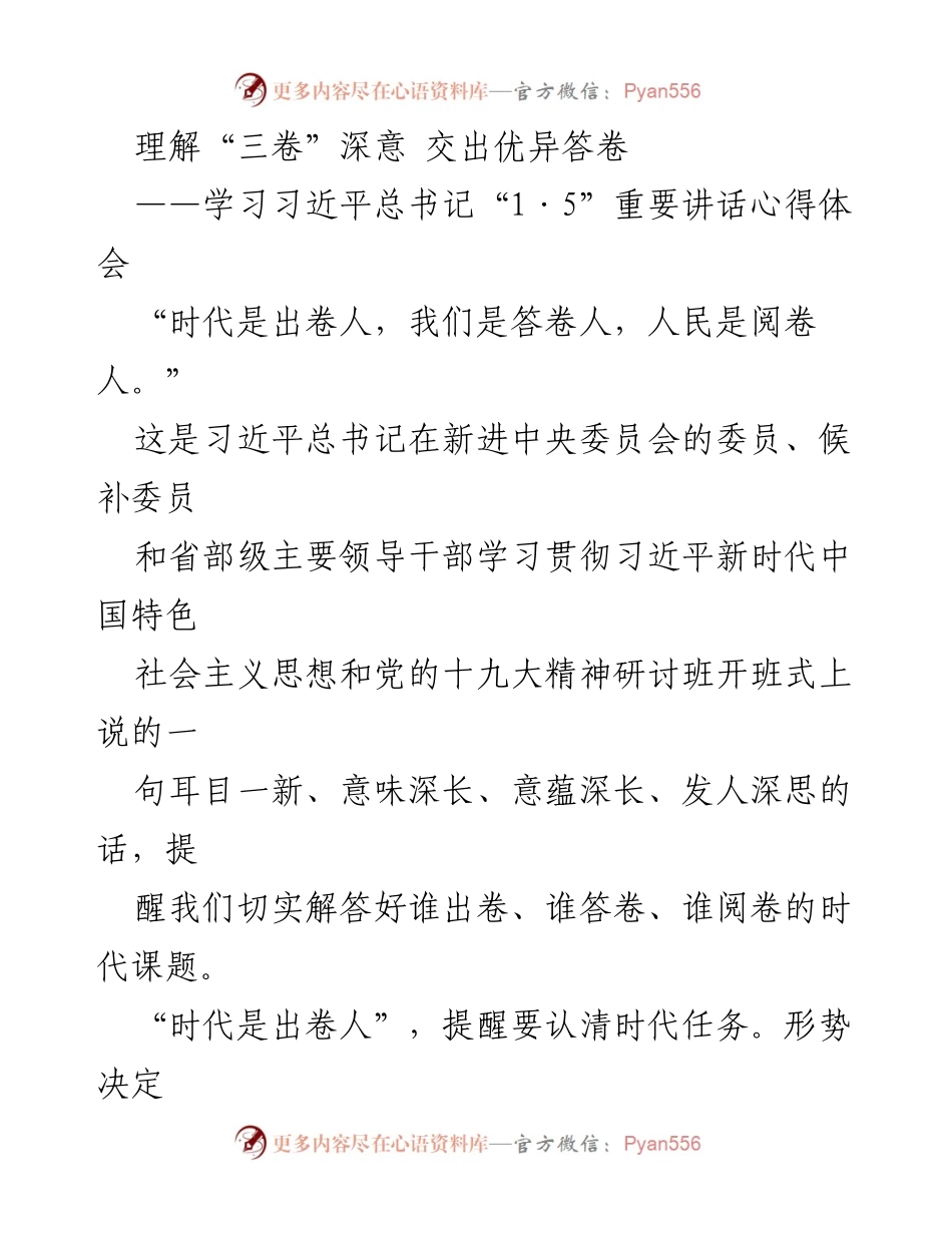 [发言] 学习研讨会 - 理解“三卷”深意，践行新时代使命.docx_第1页